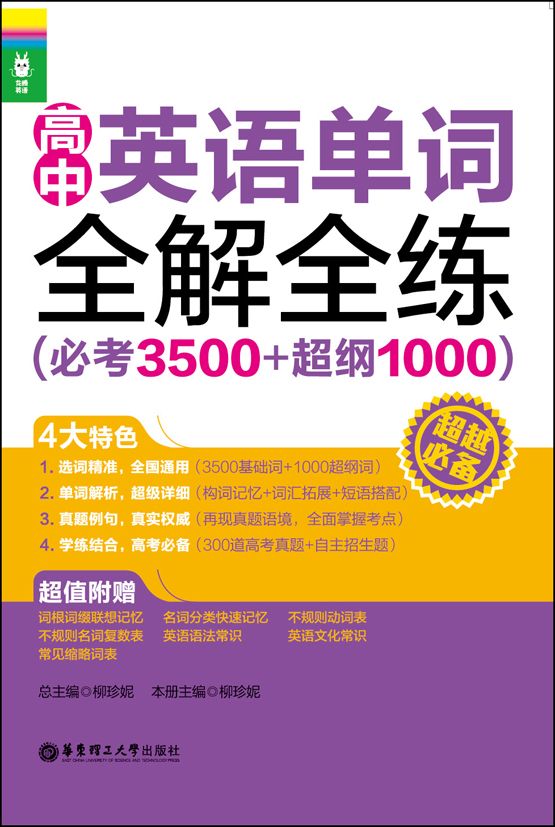 龙腾英语:高中英语单词全解全练(必考3500+超纲1000)