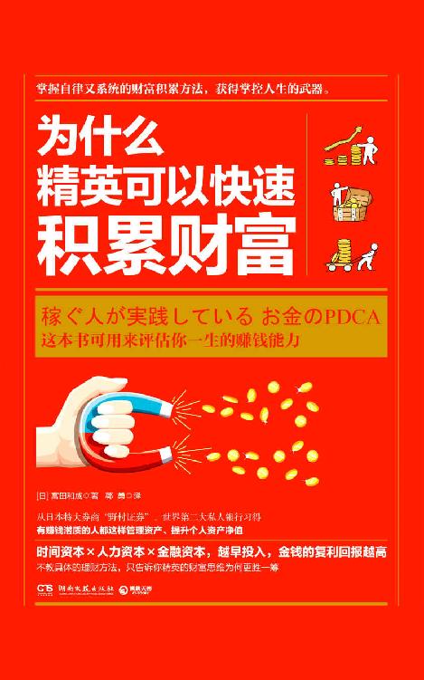 为什么精英可以快速积累财富（收入不等于财富，花钱不等于有钱，从世界第二大私人银行习得：有赚钱潜质的人都这样管理资产。）