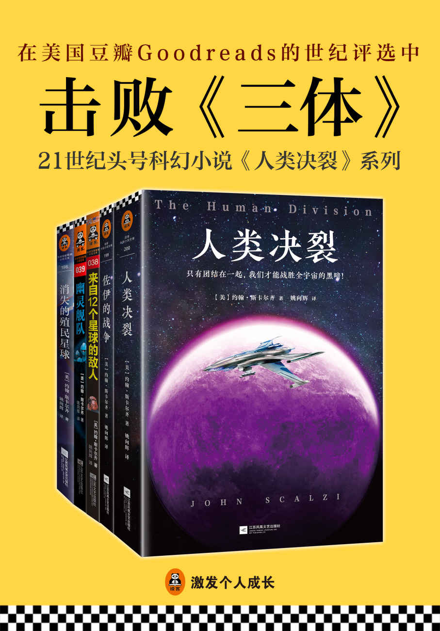 21世纪美国头号科幻小说系列“人类决裂”（共5册）