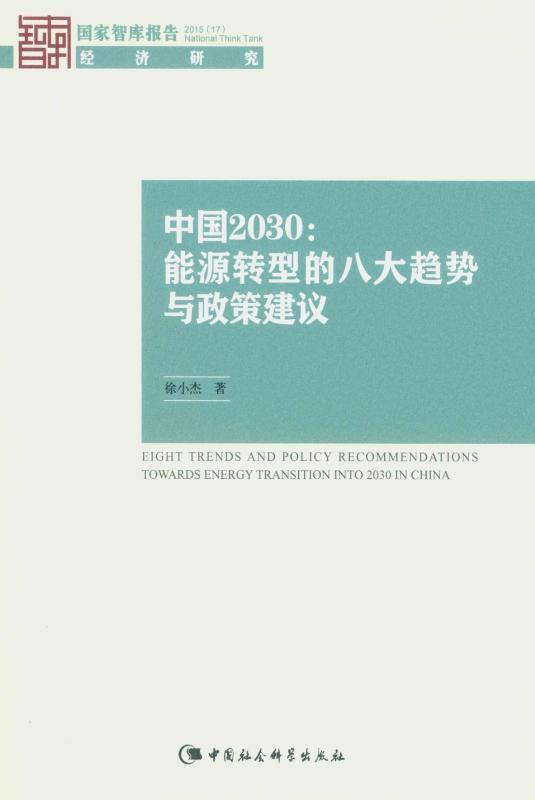 中国2030：能源转型的八大趋势与政策建议 (国家智库报告)