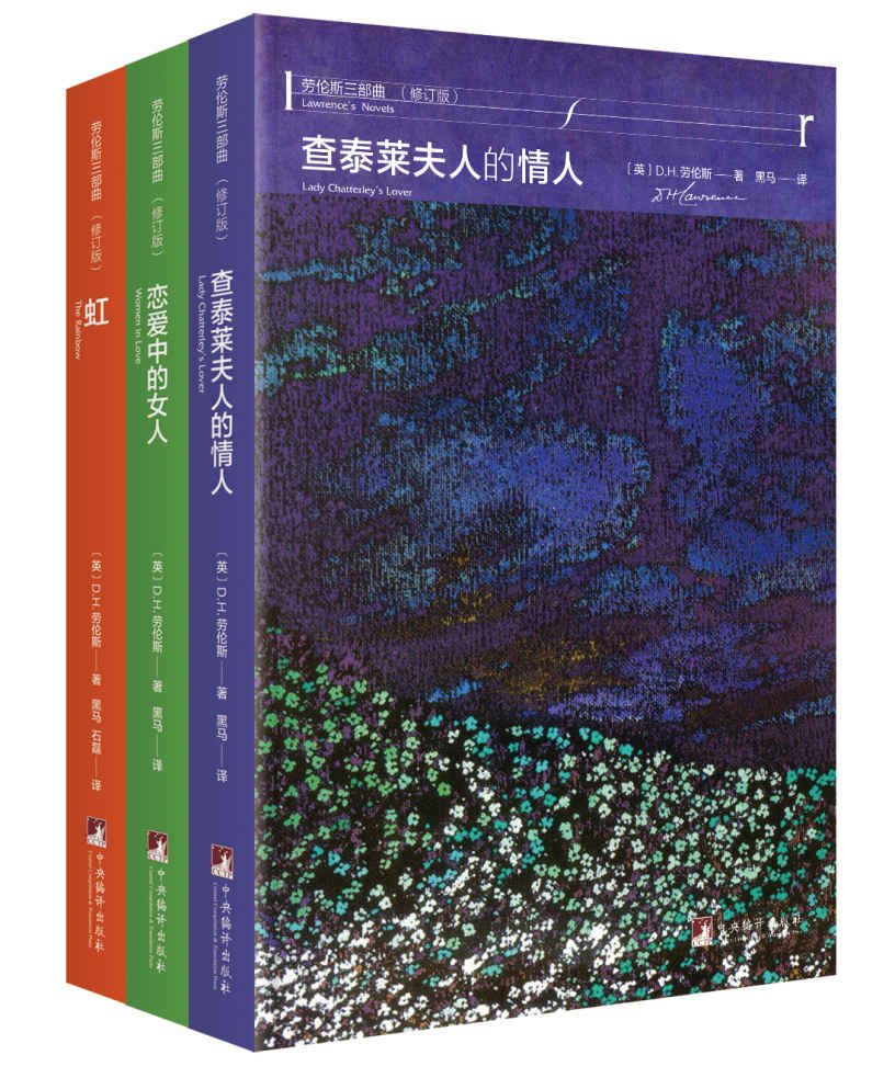 劳伦斯禁书三部曲（泰莱夫人的情人、虹、恋爱中的女人）（全新修订版）