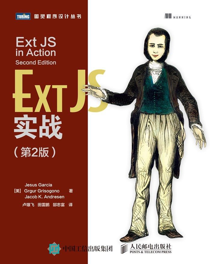 Ext JS实战（第2版） (图灵程序设计丛书)