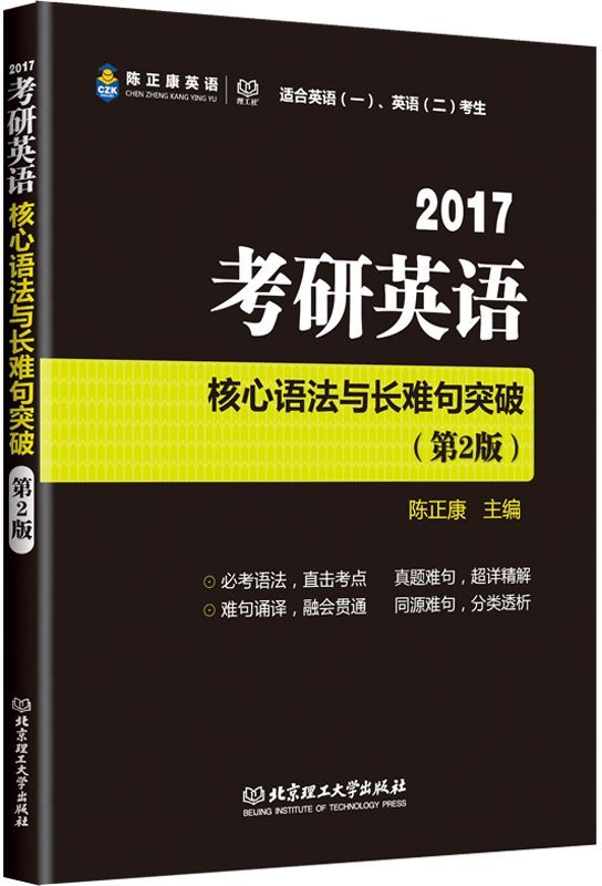 陈正康英语·理工社·(2017)考研英语核心语法与长难句突破(第2版)(适合英语一、英语二考生)