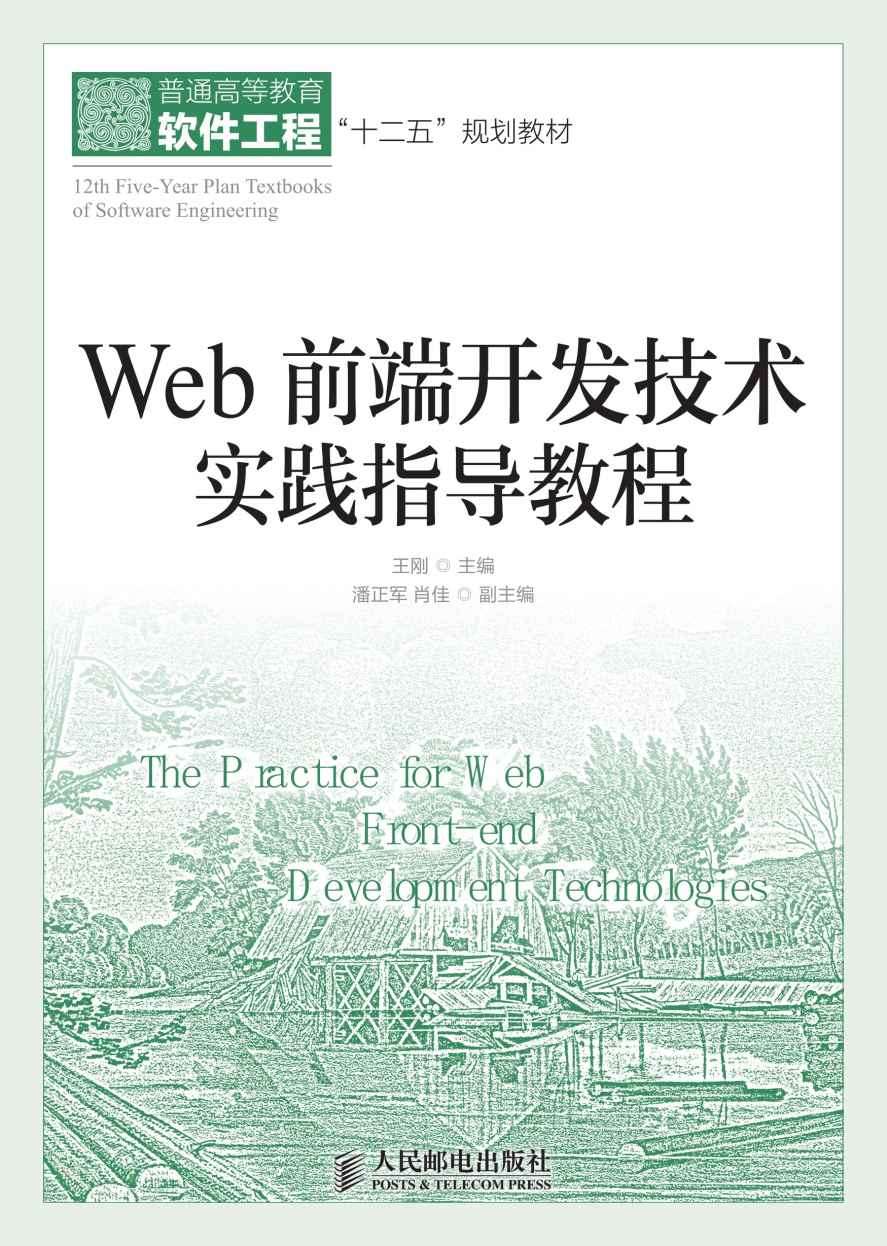 Web前端开发技术实践指导教程 (普通高等教育软件工程“十二五”规划教材)