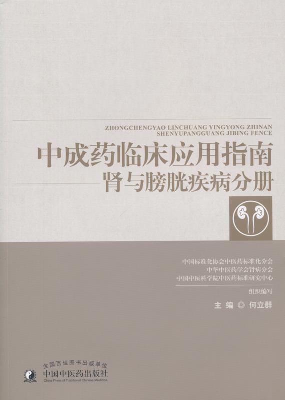 中成药临床应用指南.肾与膀胱疾病分册