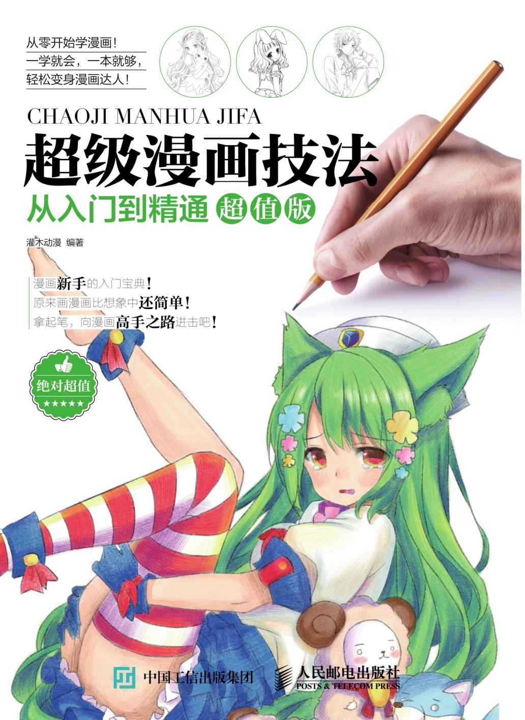 超级漫画技法从入门到精通超值版