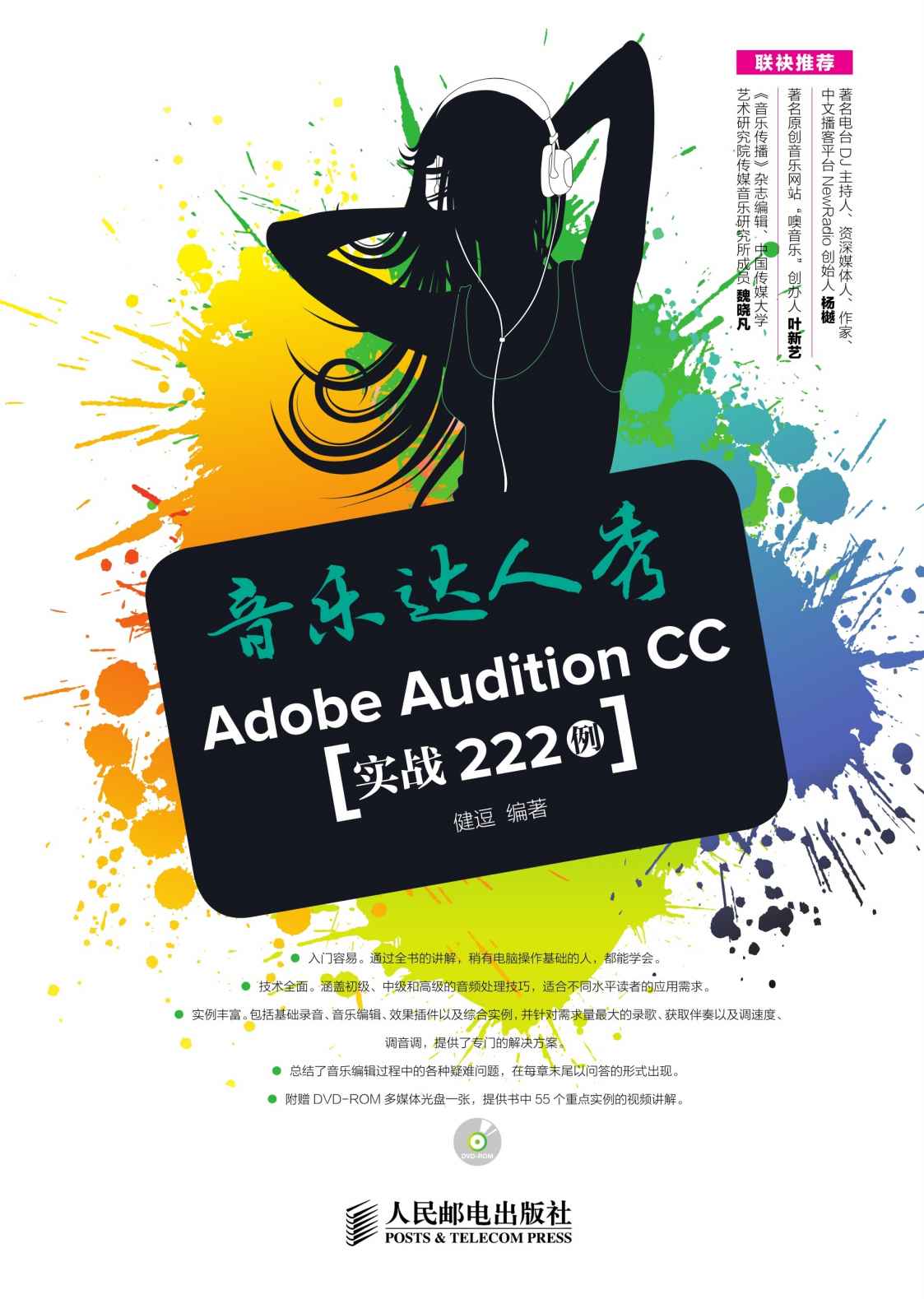 音乐达人秀：Adobe Audition CC实战222例（异步图书）