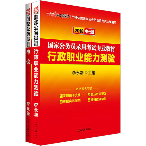 中公版·2018国家公务员录用考试专业教材：行政职业能力测验+申论（套装2册） (国家公务员录用考试真题系列套装)