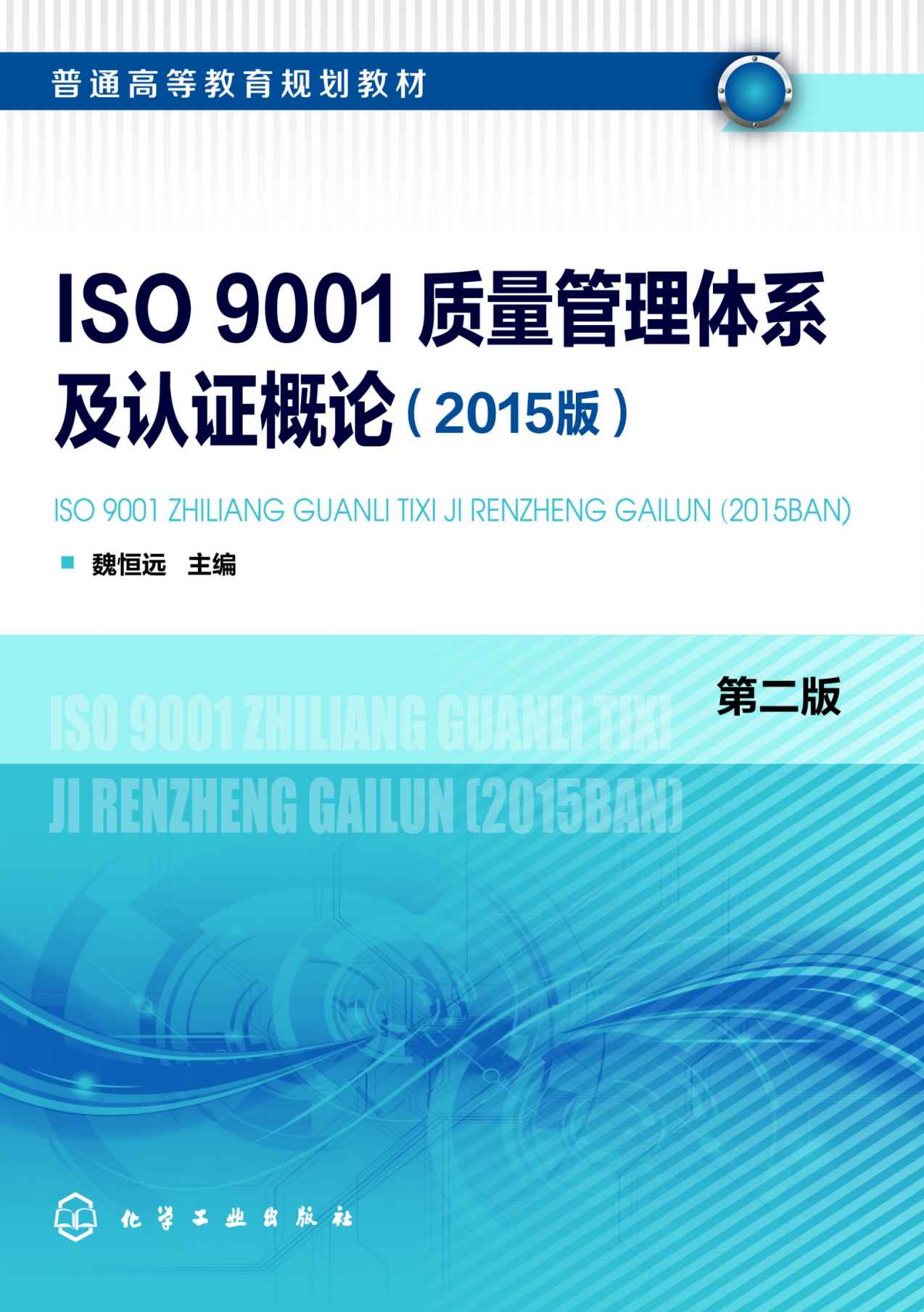 ISO 9001质量管理体系及认证概论(2015版)第二版