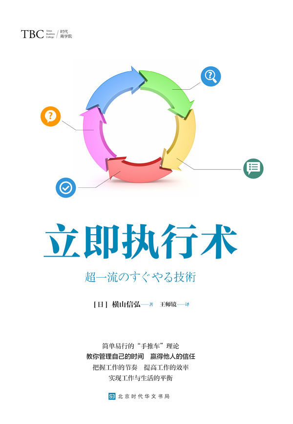 立即执行术（美国NLP协会认定合作伙伴 日经BP人气专栏作者 横山信弘 首次公开“手推车”理论 ）