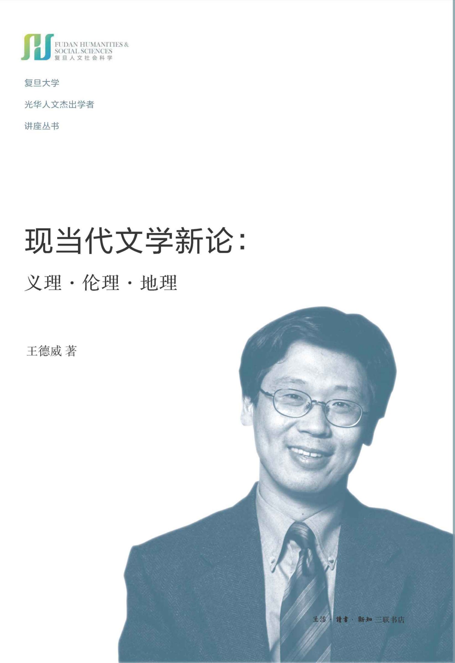 现当代文学新论：义理·伦理·地理 (复旦大学光华人文杰出学者讲座丛书)