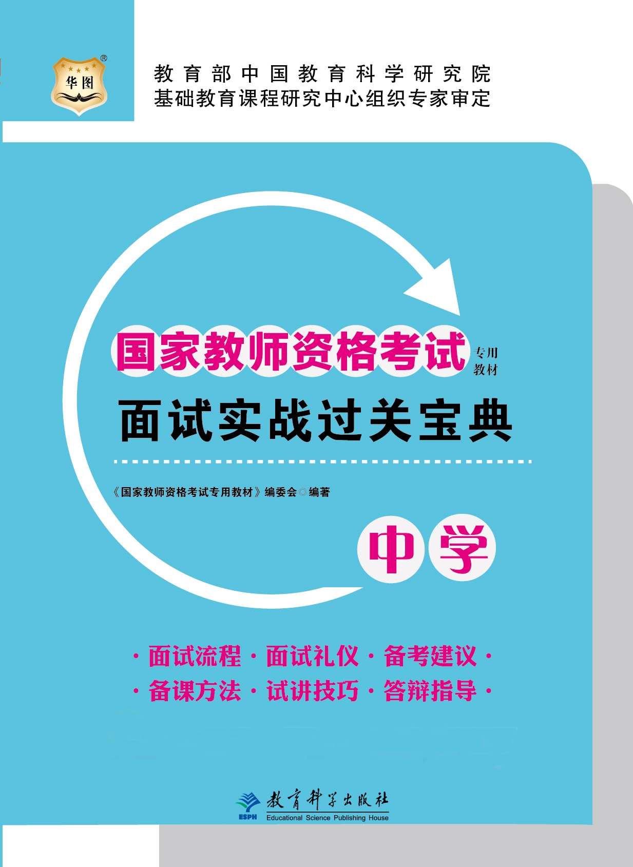 国家教师资格考试专用教材：面试实战过关宝典·中学 (国家教师资格考试专用教材·面试实战过关宝典)