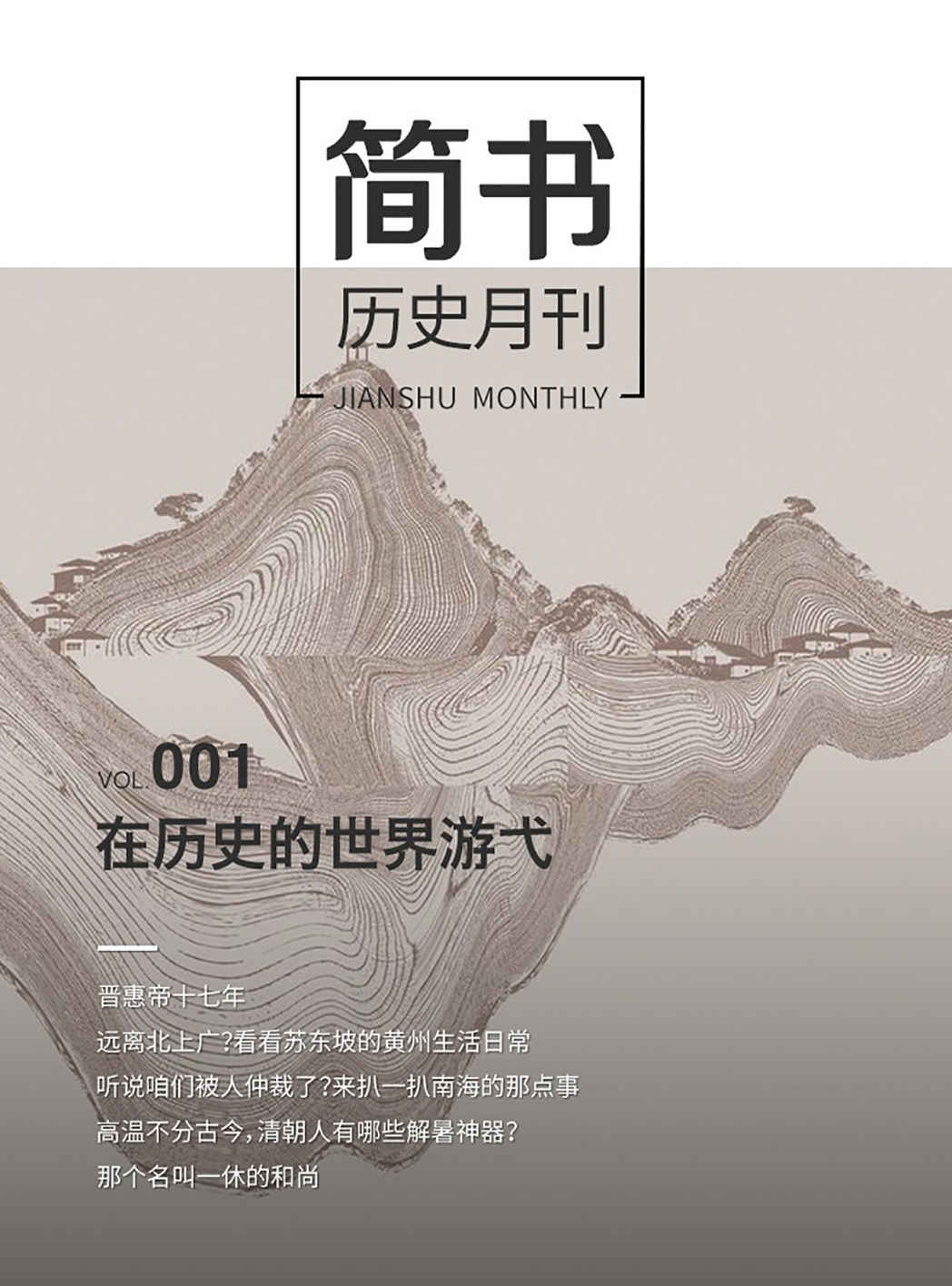 简书历史月刊001：在历史的世界游弋