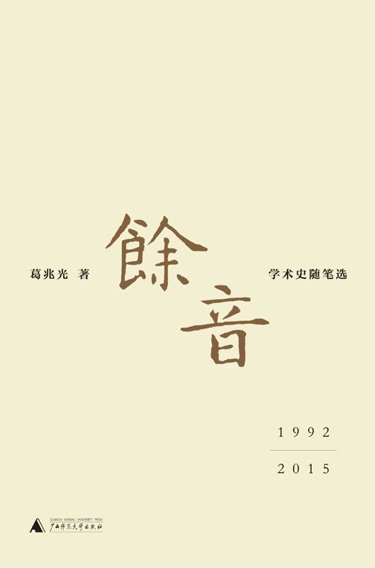 余音: 学术史随笔选 1992—2015