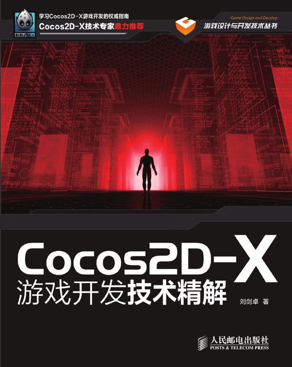 Cocos2D-X游戏开发技术精解（异步图书） (游戏设计与开发技术丛书)