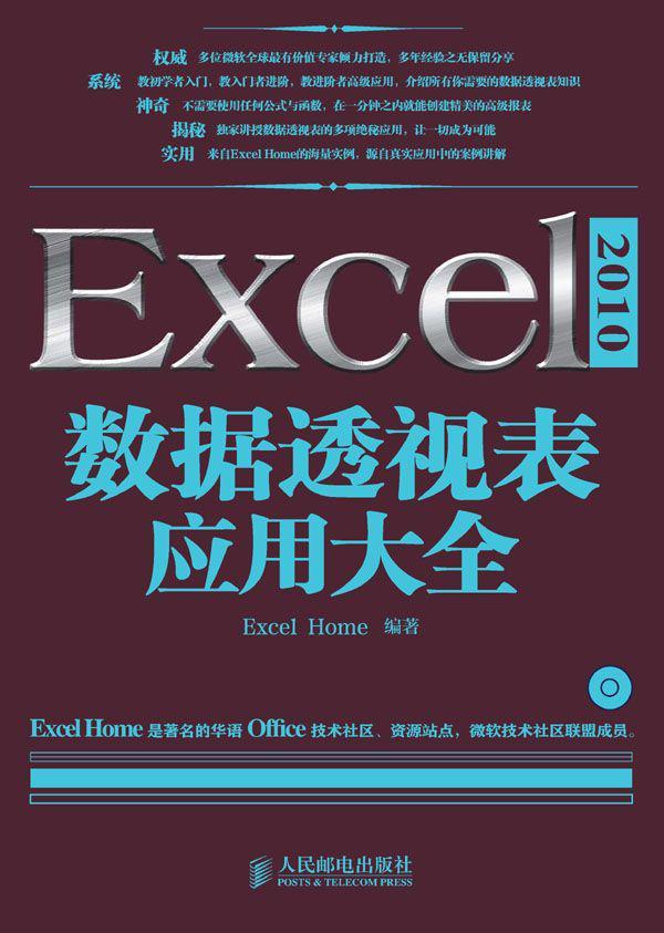 Excel 2010数据透视表应用大全