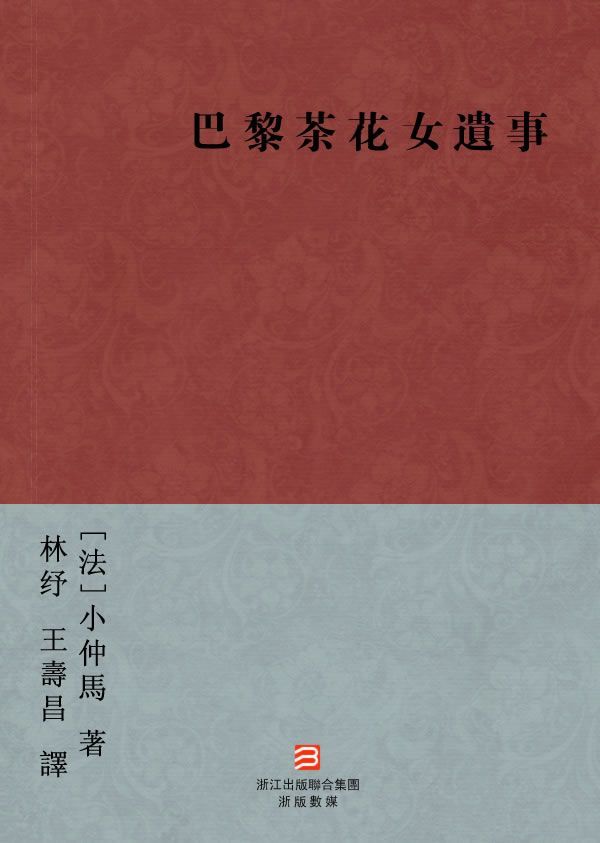 茶花女遗事(繁体版) (BookDNA中国现代名家经典丛书)