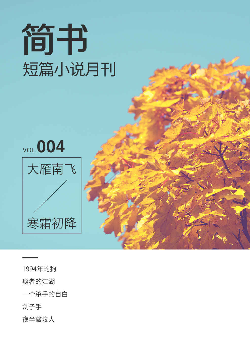 简书短篇小说月刊004·大雁南飞，寒霜初降