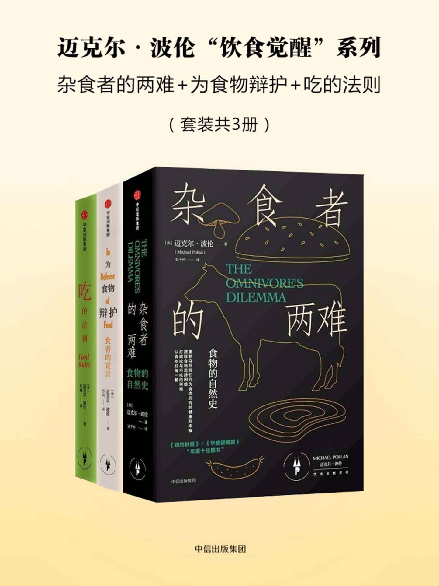 迈克尔·波伦“饮食觉醒”系列：杂食者的两难+为食物辩护+吃的法则（套装共3册）