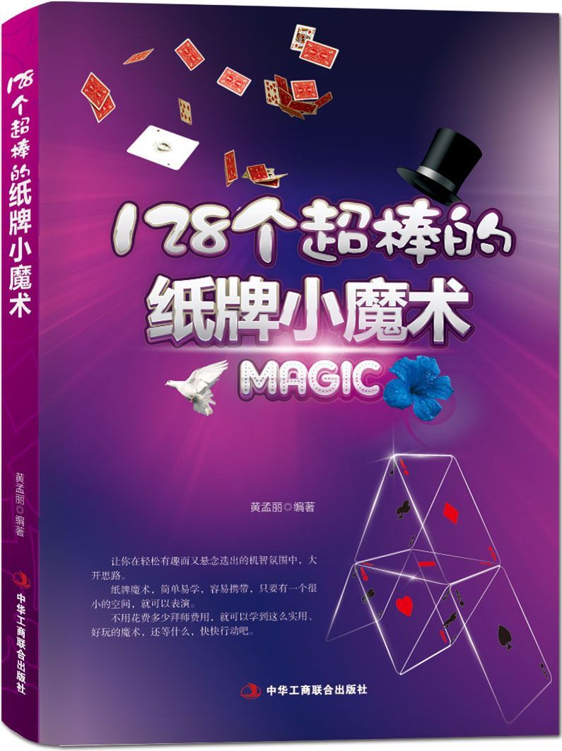 128个超棒的纸牌小魔术