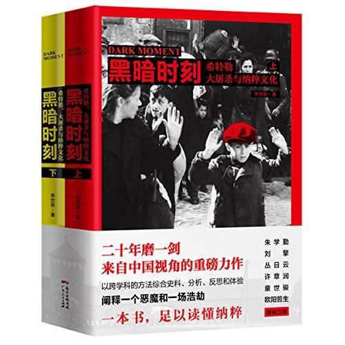 黑暗时刻：希特勒、大屠杀与纳粹文化（上下册）