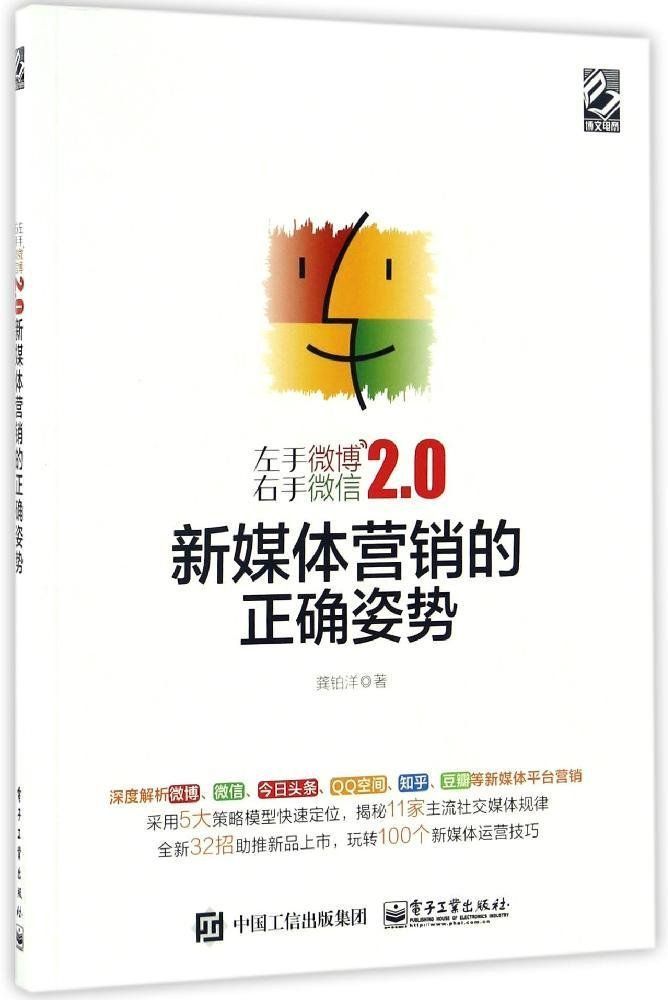 左手微博右手微信2.0：新媒体营销的正确姿势