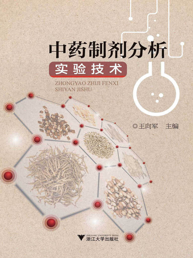 中药制剂分析实验技术