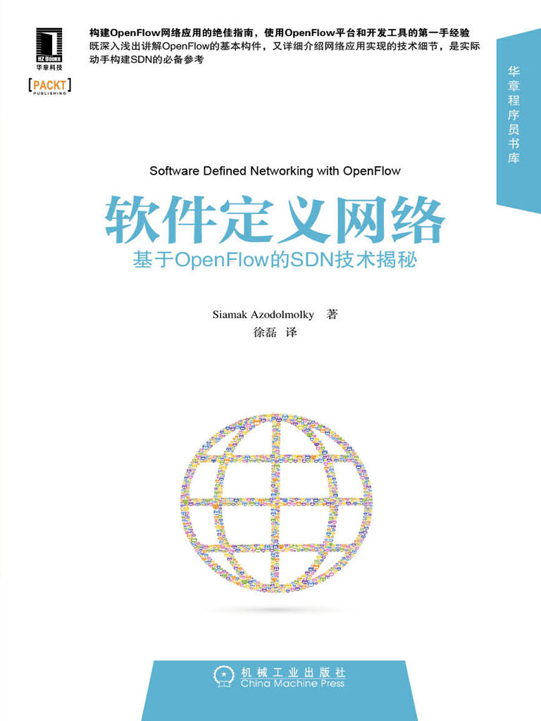 软件定义网络：基于OpenFlow的SDN技术揭秘 (华章程序员书库)