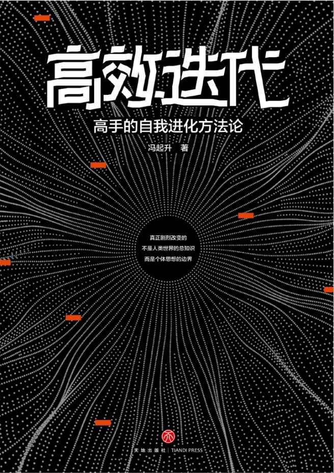 高效迭代：高手的自我进化方法论（ 知乎超700000次高赞收藏的人气大V从人力资源角度教你如何冲破舒适边界，实现倍速成长，迅速拉开与同龄人的差距！）