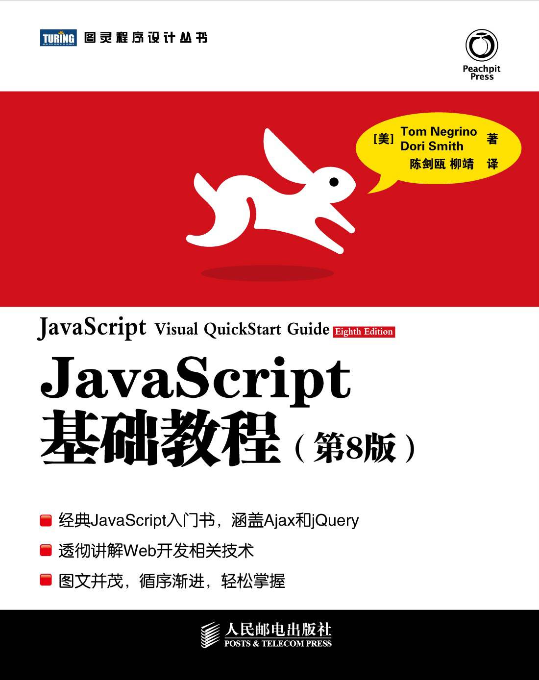 JavaScript基础教程(第8版) (图灵程序设计丛书 21)