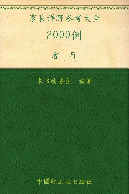 家装详解参考大全2000例.客厅