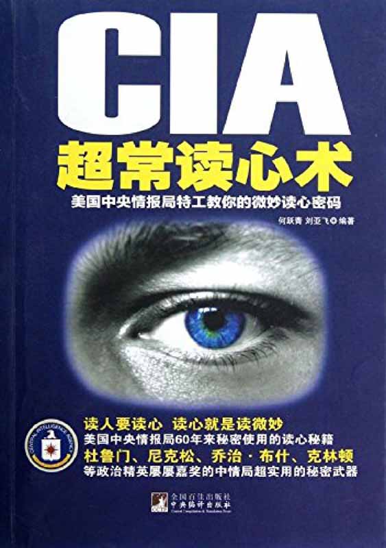 CIA超常读心术：美国中央情报局特工教你的微妙读心密码