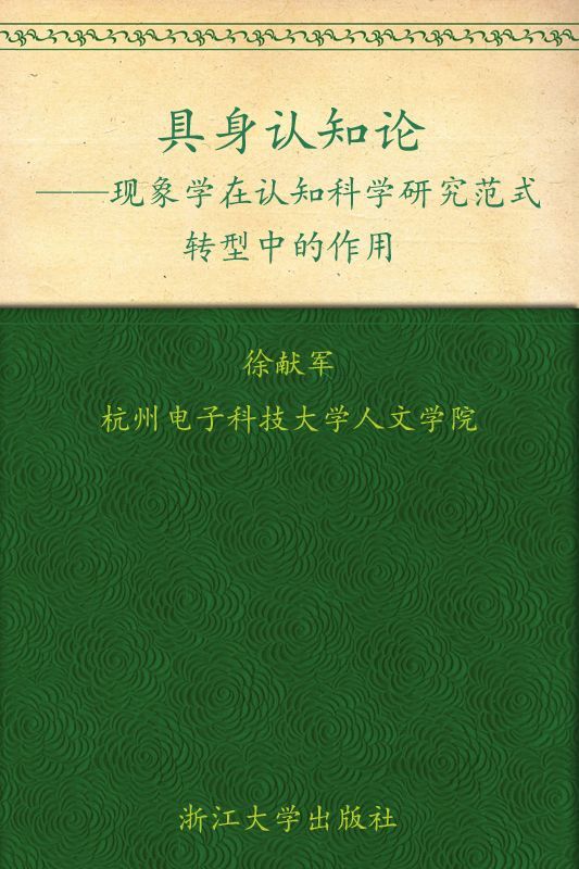 具身认知论:现象学在认知科学研究范式转型中的作用 (博士文丛哲学系列)