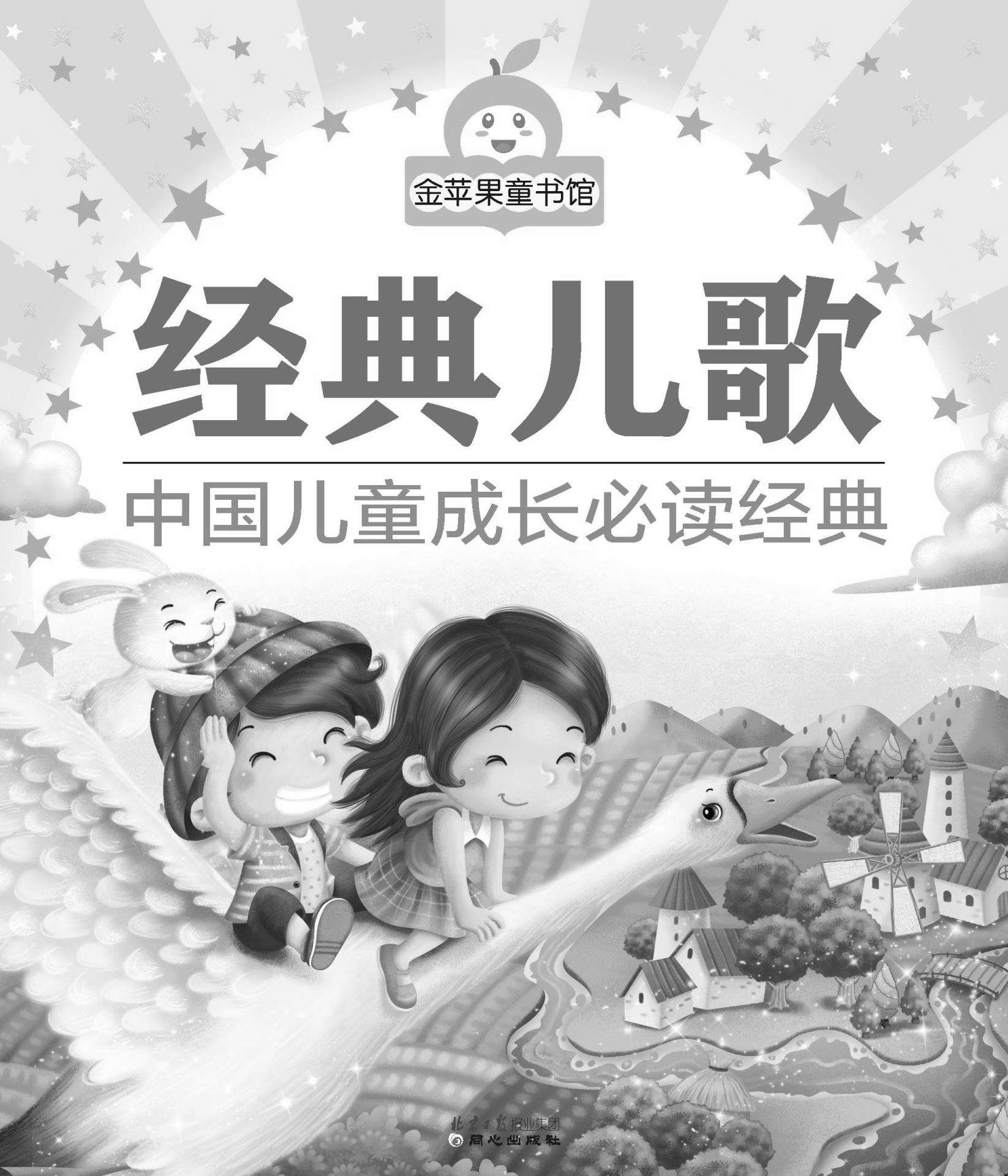 金苹果童书馆:经典儿歌(彩图注音版）