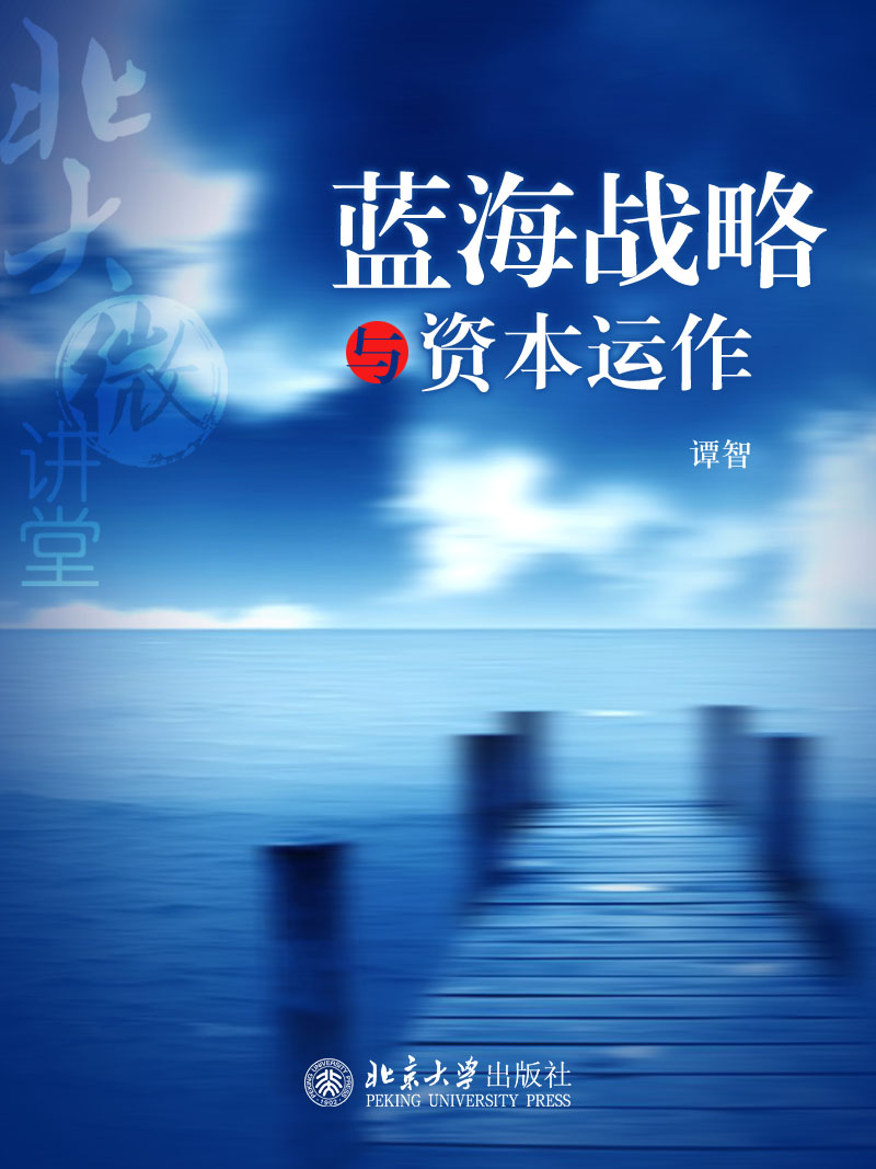 北大微讲堂：蓝海战略与资本运作