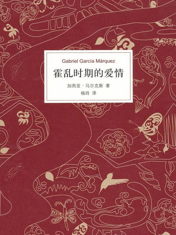 霍乱时期的爱情 加西亚·马尔克斯 杨玲译本