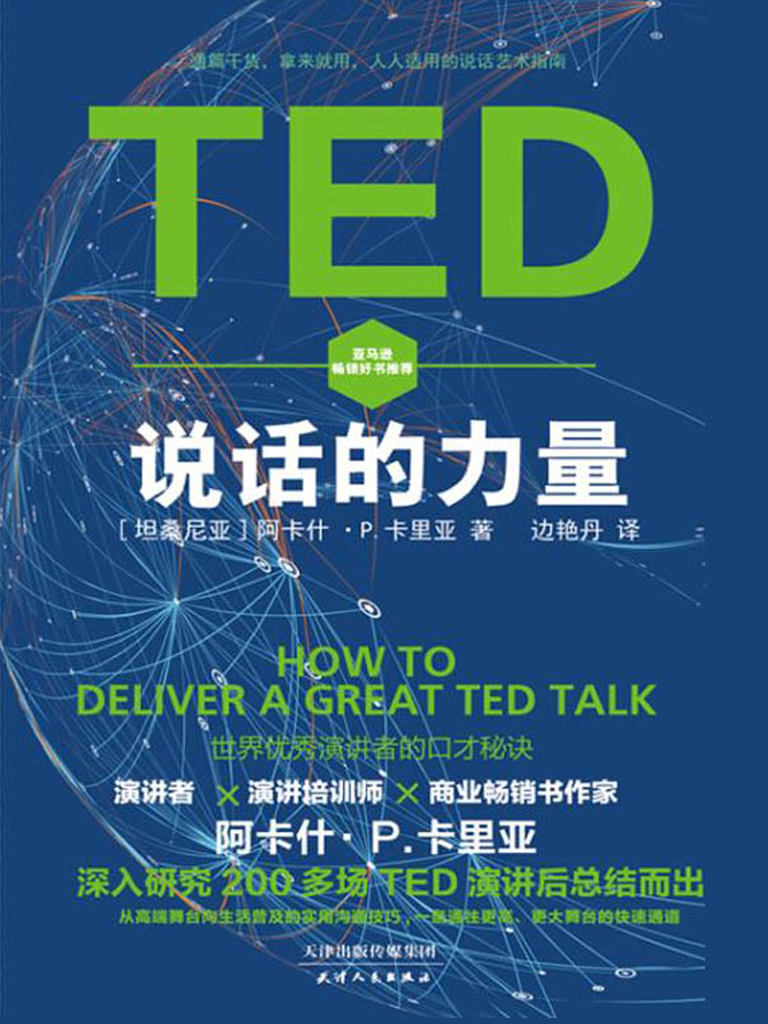 TED说话的力量