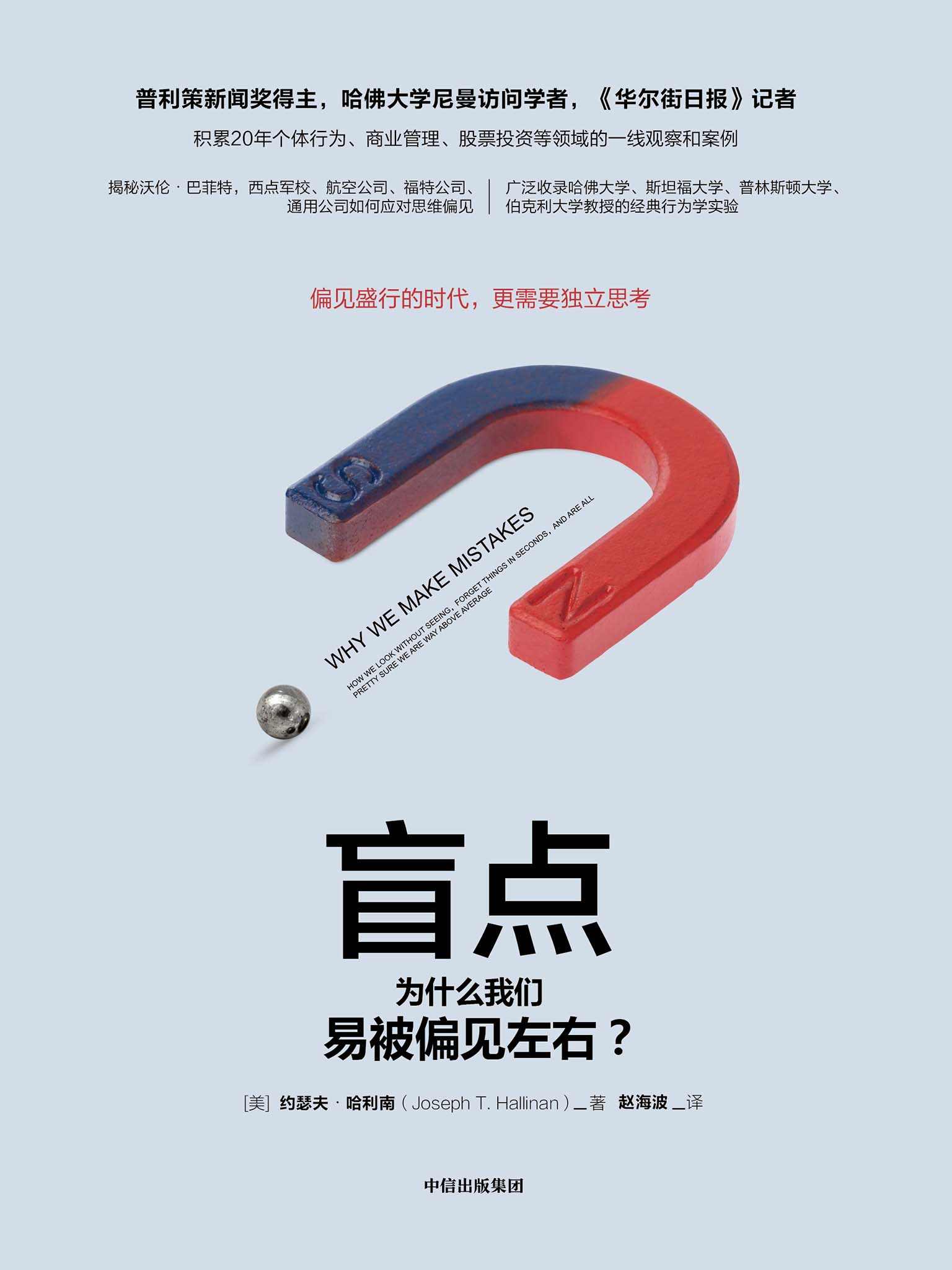 盲点：为什么我们易被偏见左右？（揭示人类思维中存在的偏见和盲点，指导如何避开思维陷阱，实现独立思考）