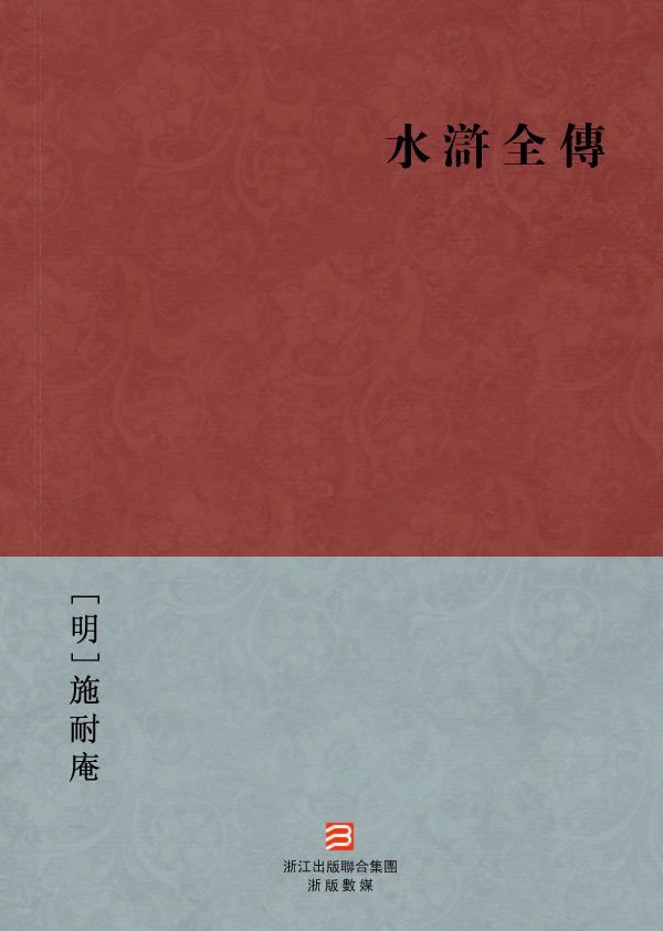 水浒全传(繁体版) (BookDNA中国古典丛书)