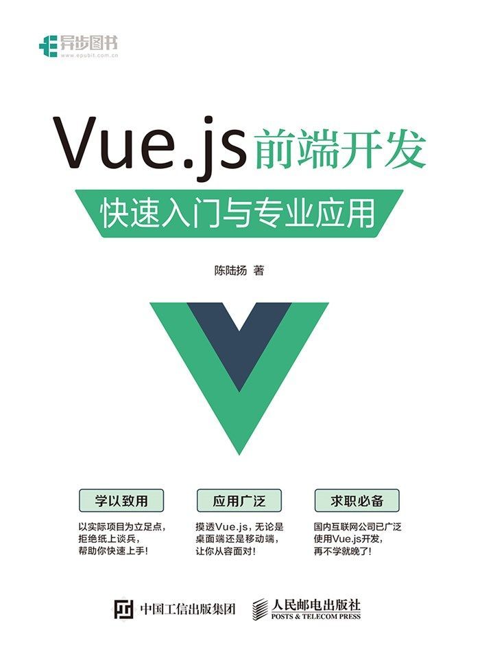 Vue.js 前端开发 快速入门与专业应用（异步图书）