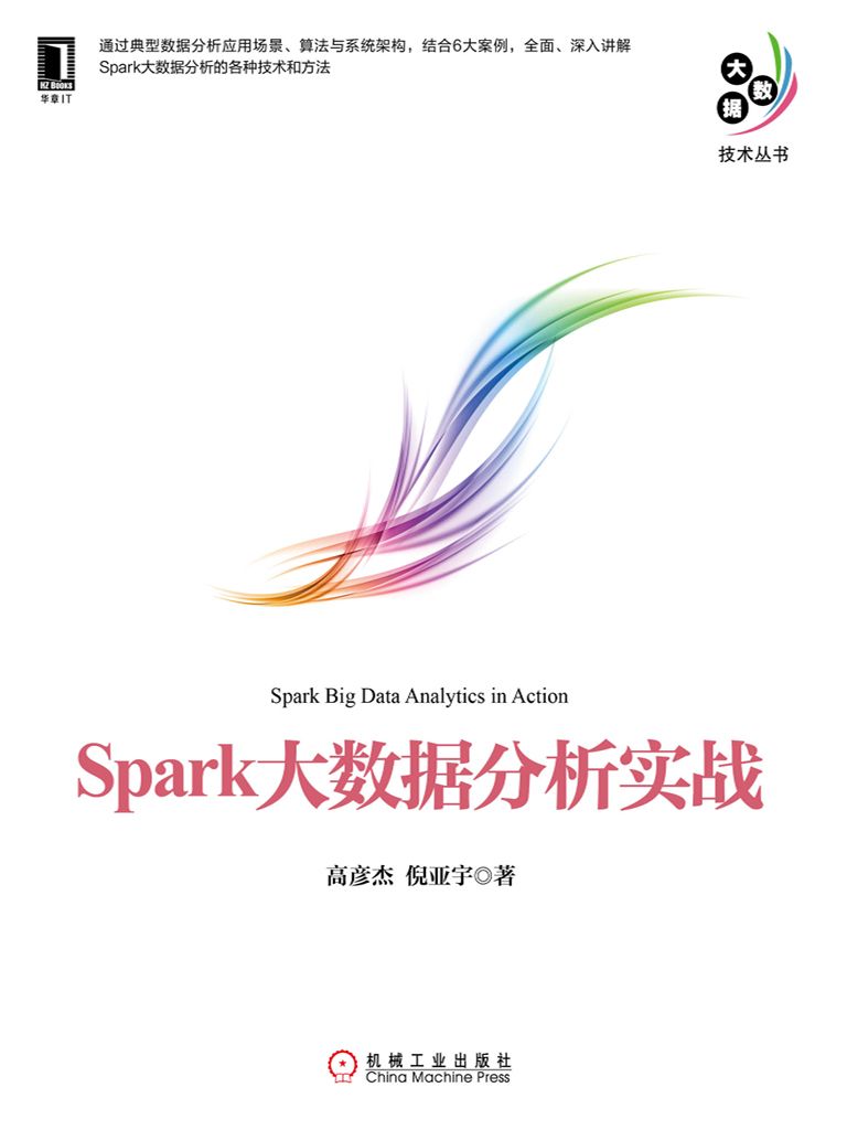 Spark大数据分析实战 (大数据技术丛书)