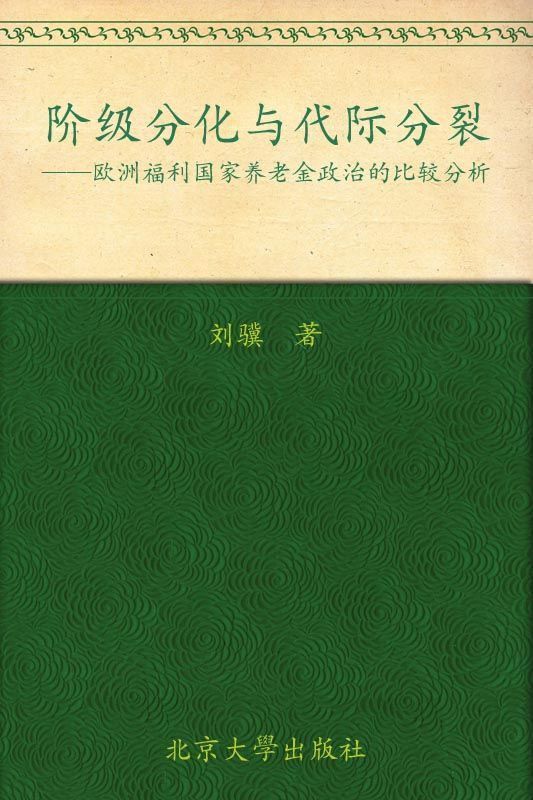 阶级分化与代际分裂:欧洲福利国家养老金政治的比较分析 (北京大学欧洲研究丛书)