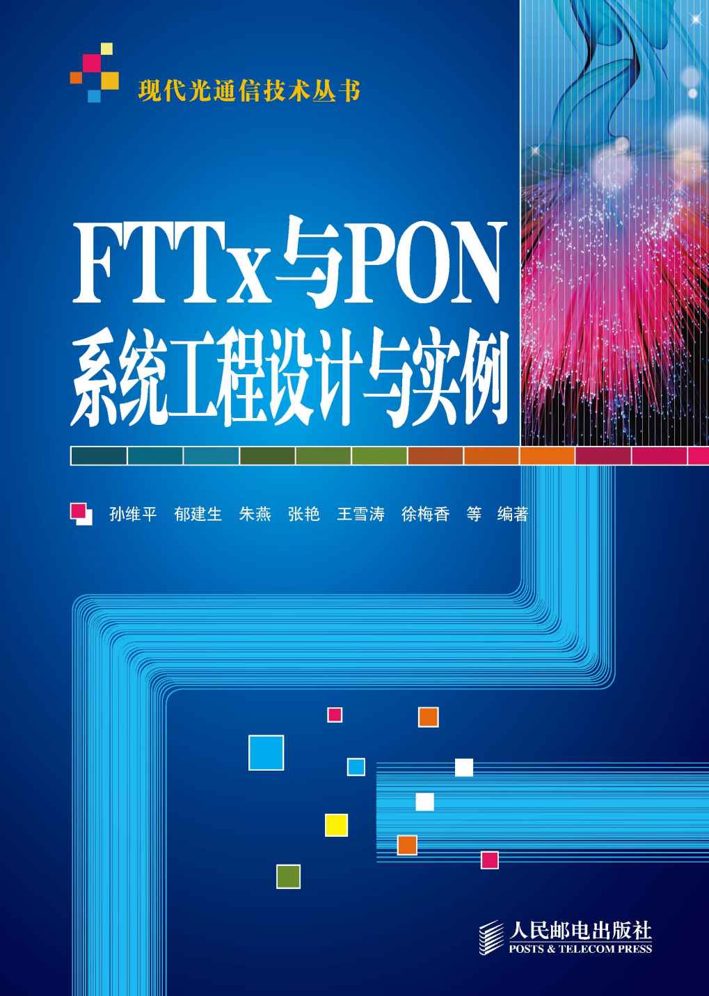 FTTx与PON系统工程设计与实例 (现代光通信技术丛书)