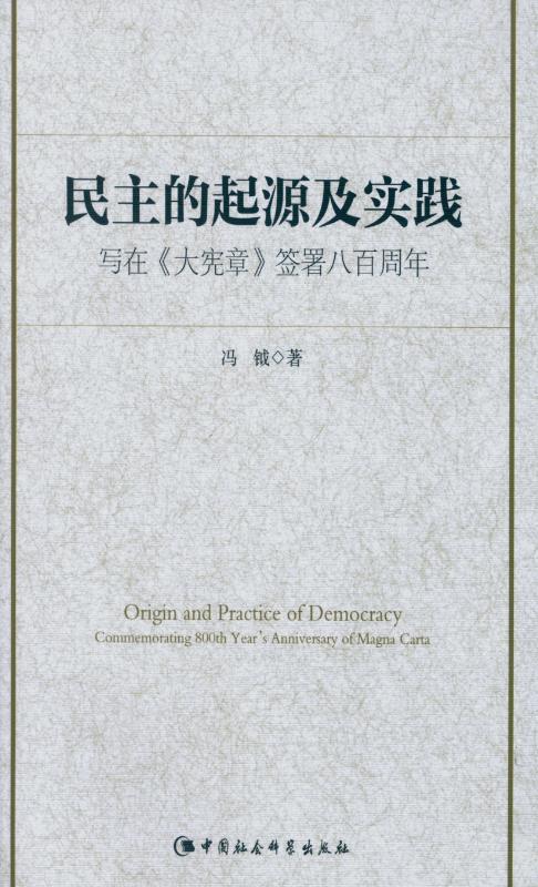 民主的起源及实践：写在《大宪章》签署八百周年