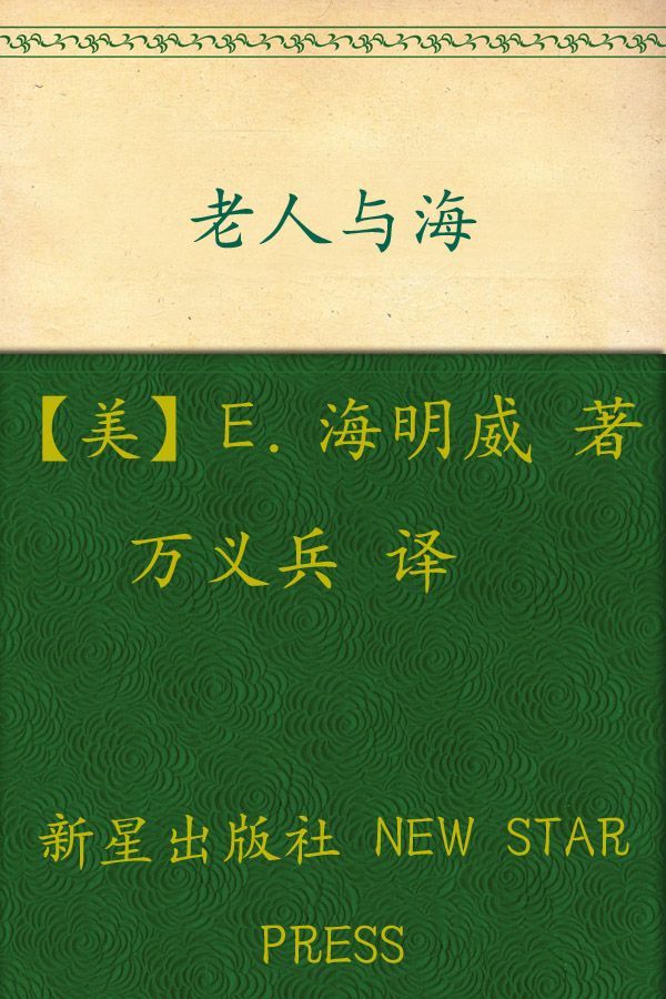 诺贝尔文学奖作品典藏书系:老人与海