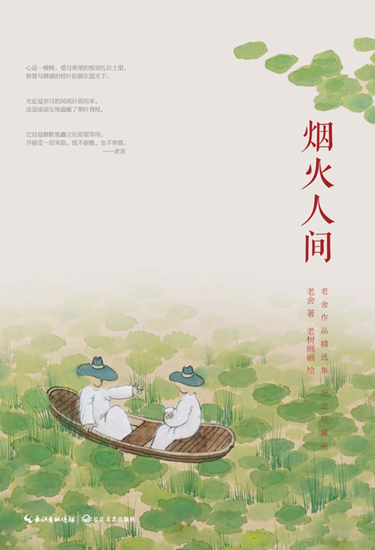 烟火人间(老舍经典作品精选集纪念珍藏版)