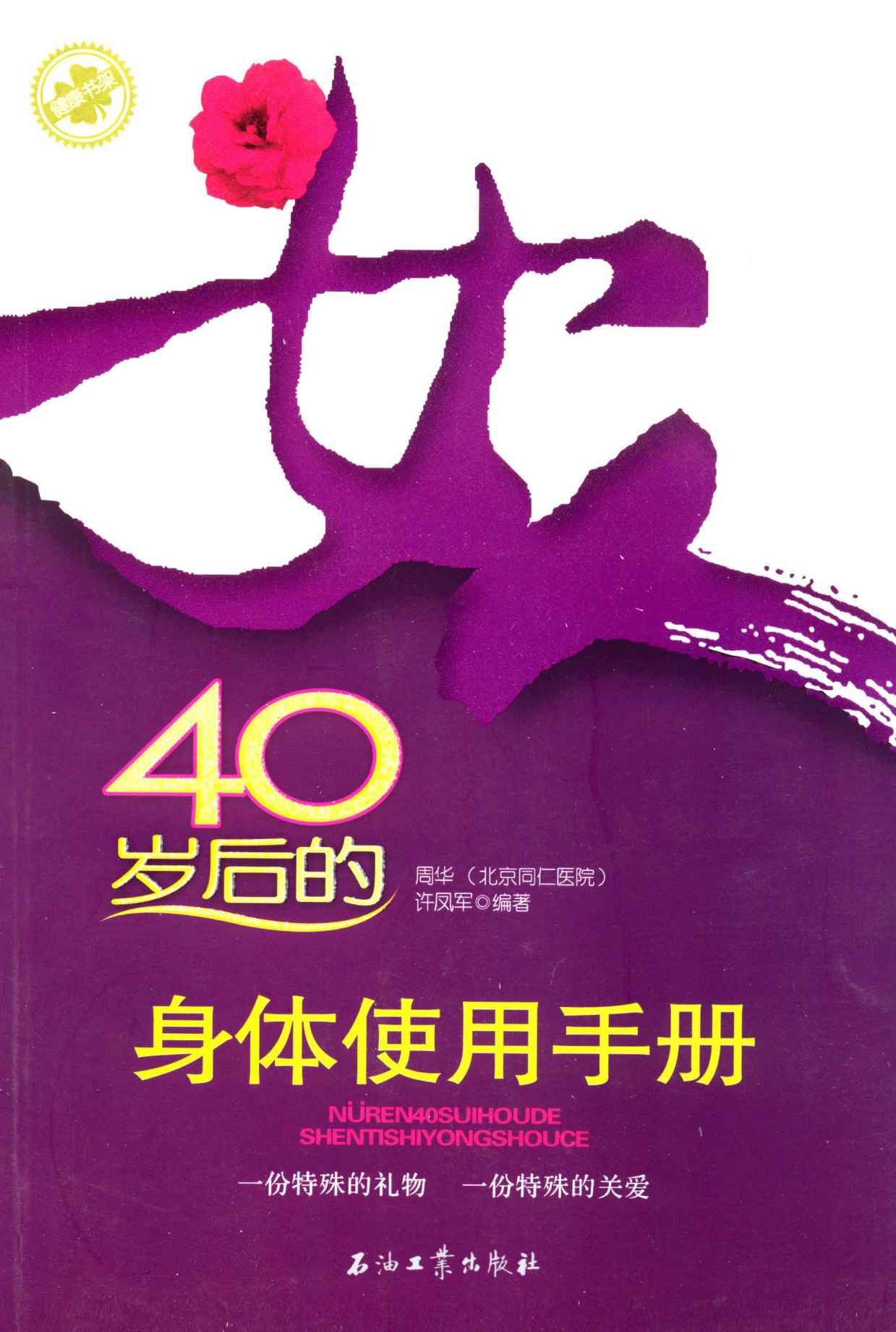 女人40岁后的身体使用手册 (健康书架)