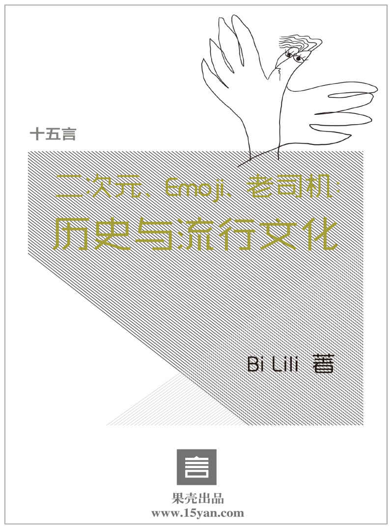 二次元、Emoji、老司机：历史与流行文化·十五言Bi Lili文集 (果壳·十五言系列)