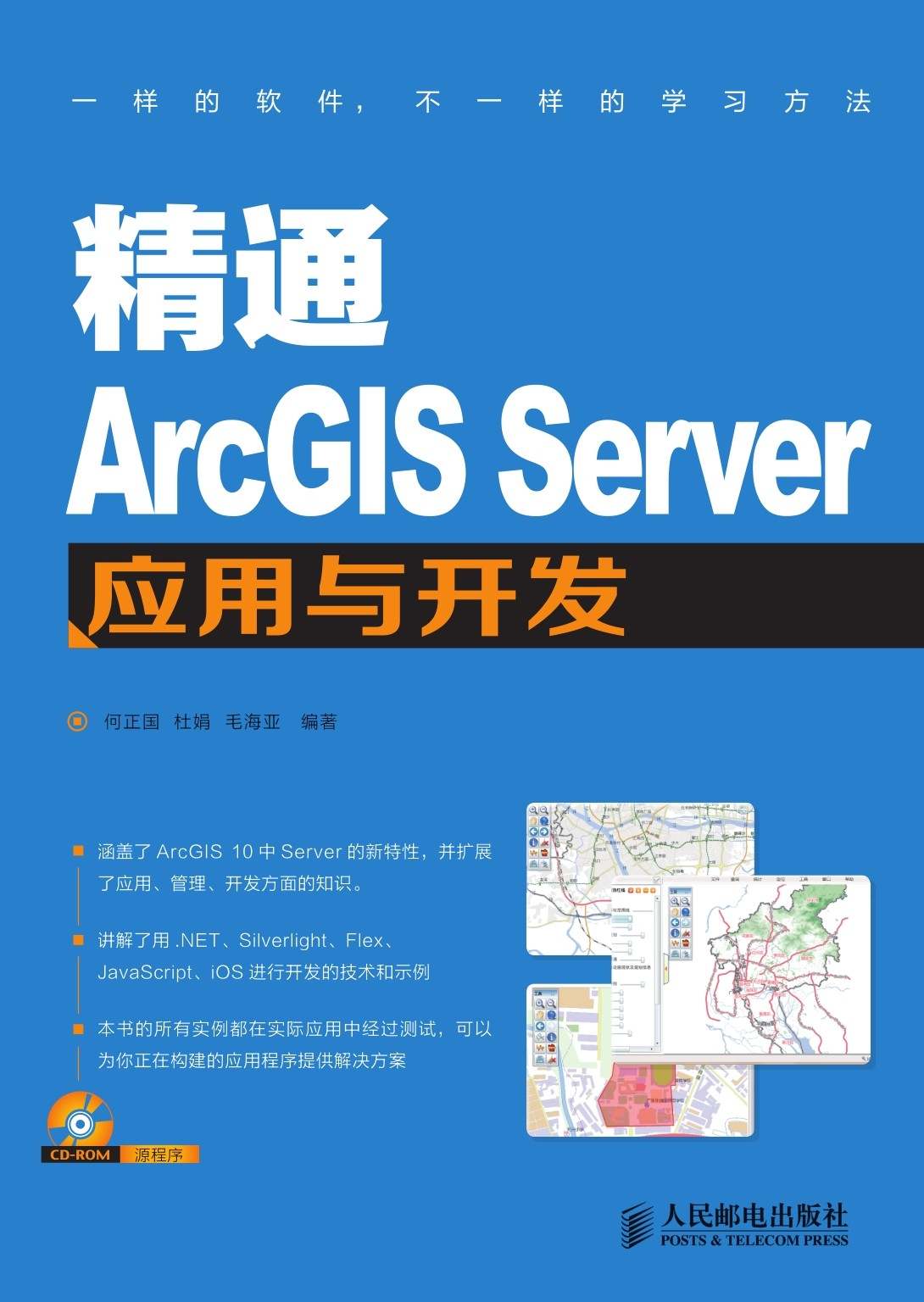 精通ArcGIS Server应用与开发