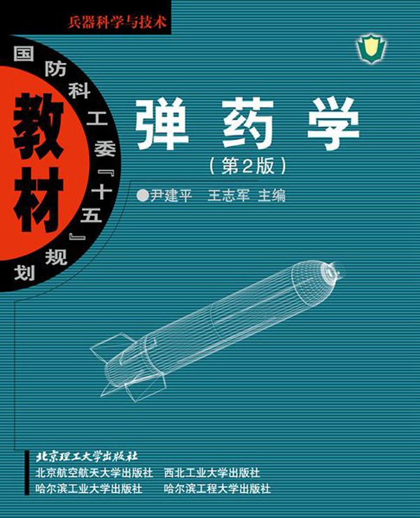 国防科工委"十五"规划教材•兵器科学与技术:弹药学(第2版)